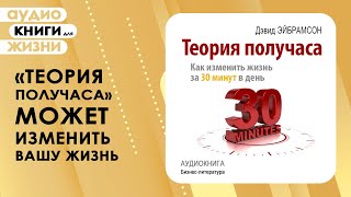 Теория получаса. Как успеть все за 30 минут в день? Эффективные правила тайм-менеджмента. Аудиокнига