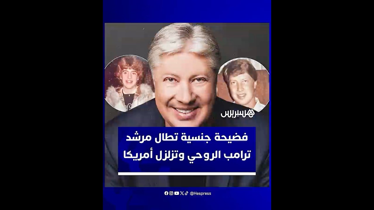 إدانة المرشد الروحي السابق لترامب بتهم اعتداء جنسي على طفلة عمرها 12 عامًا thumbnail