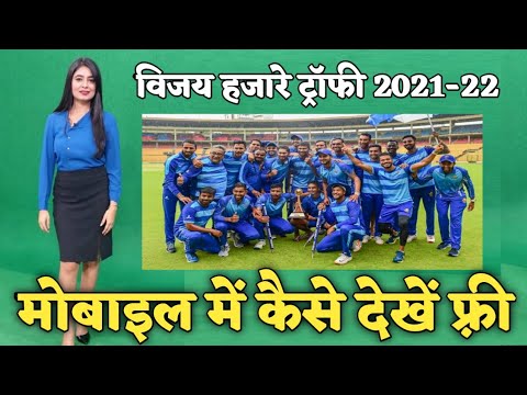 vijay hajare trophy 2021-22 लाइव कैसे देखे मोबाइल में/how to watch Vijay Hazare trophy 2021-22