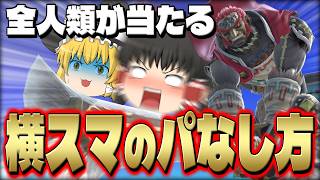 【スマブラSP】これ確定？上位勢にも通用したパなしでVIPを勝ち抜く霊夢【ガノンドロフゆっくり実況part105】