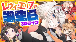 【#レヴィ生誕祭】誕生日前夜３Ｄミニライブ！【にじさんじ/レヴィ・エリファ】