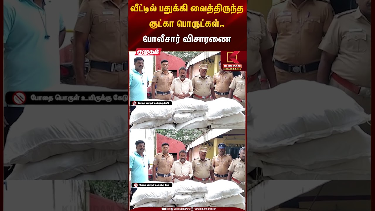 வீட்டில் பதுக்கி வைத்திருந்த குட்கா பொருட்கள்..போலீசார் விசாரணை | Kumudam News