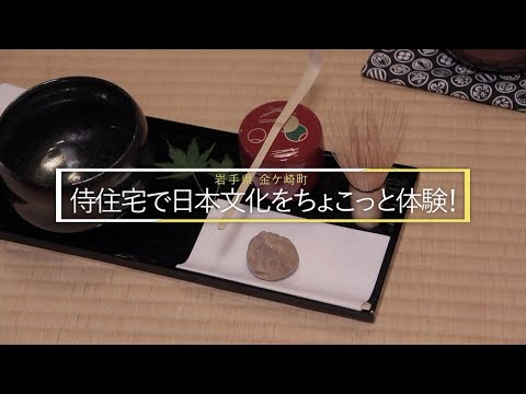 江戸時代の趣を伝える侍住宅（武家屋敷）で【日本文化をちょこっと体験】