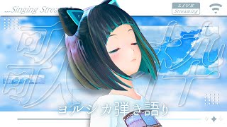 【歌枠】ヨルシカ縛りでピアノ弾き語り歌枠【水科葵/ジェムカン】