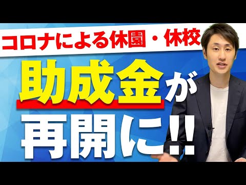 法律学科 【新型コロナ特例】小学校休業等対応助成金・支援金が再開に！