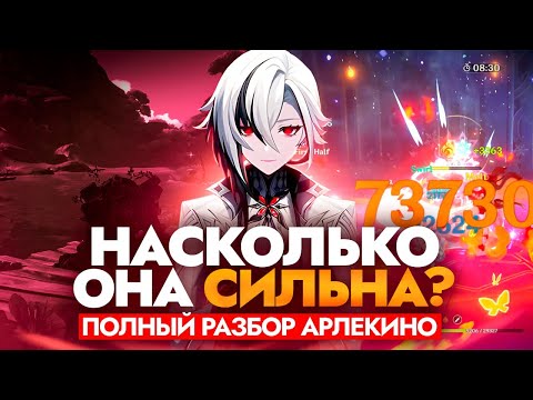 ПОЛНЫЙ РАЗБОР АРЛЕКИНО | НАВЫКИ, СОЗВЕЗДИЯ, ОРУЖИЯ И ОТРЯДЫ