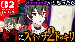 【検証】もしも誕生日プレゼントが『Switch2』かと思ってたら『スイッチ2』だったら喜ぶ？喜ばない？