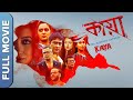 Kaya The Mystery Unfolds New Bengali Thriller Movie Raima Sen Koushik Sen Priyanka Sarkar