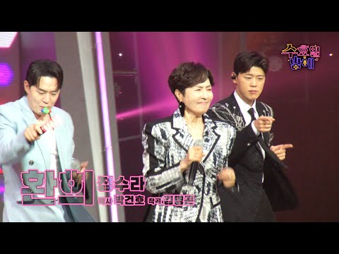 [클린버전] 원조 여성 트로이카 ! 엄청난 에너지로 다들 시선 집중! ❤️ 정수라 - 환희 ❤️ 트롯 올스타전 수요일밤에 TV CHOSUN 250827 방송