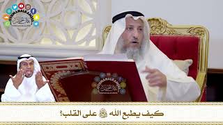 785 - كيف يطبع الله تعالى على القلب؟ - عثمان الخميس
