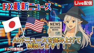 【FXライブ配信】2026.5/5.7:03~AIが最新ニュースをすべて読み上げます！リアルタイムでドル円レートをお知らせしニュースが入り次第、今後のドル円レートについて詳しく解説していきます。