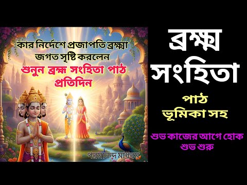 Brahma Samhita: Discover the Supreme Lord, Shri Krishna video thumbnail