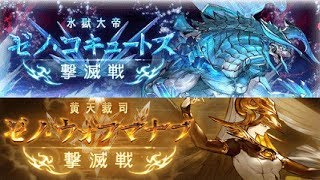 グラブル 討滅戦 ゼノウォフ ゼノコキュ コキュートス編 その2 تنزيل الموسيقى Mp3 مجانا