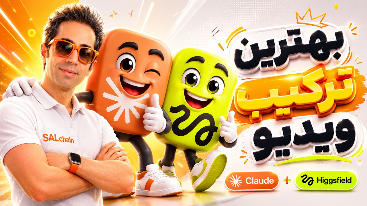 آموزش  Claude + Higgsfield | بهترین روش ساخت ویدیوهای AI در ۲۰۲۶