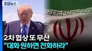 미·이란, 2차협상 또 무산...대화 원하면 전화하라 / YTN