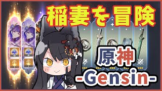 [Vtub] 月深ツキ 原神 稻妻冒險