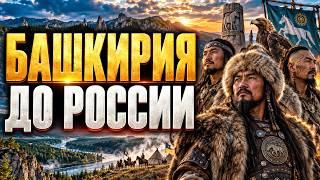 Кто жил в Башкирии задолго до Уфы и Москвы Империи племена и забытые хозяева Уральских гор