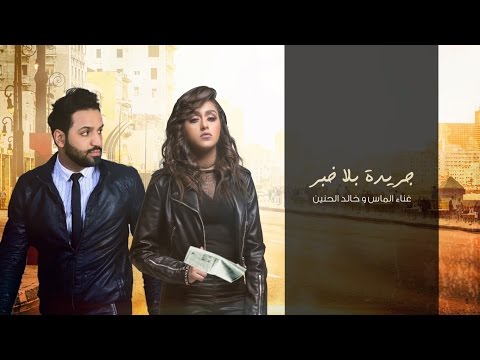 Almas Ft.Khaled Alhaneen - Gareeda Bela Khabar [Lyric Video] | ألماس وخالد الحنين - جريدة بلا خبر