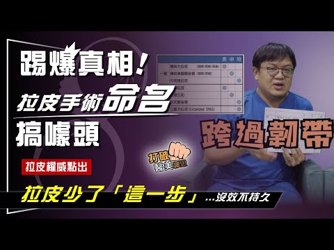 內視鏡拉皮、筋膜拉皮術後效果差又不持久? 拉皮權威點出「關鍵原因」 拉皮手術名稱多 別再被混淆視聽!