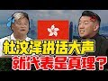 精华版+字幕!陈百祥和杜汶泽讲道理?精彩辩论,激动vs冷静! 精华版+字幕!陈百祥和杜汶泽讲道理?精彩辩论,激动vs冷静!