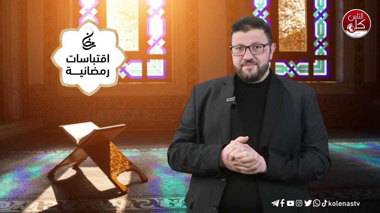 اقتباسات رمضانية الحلقة ( 30) اعداد وتقديم : الشيخ حسام خلف