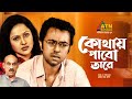 Kothay Pabo Tare | কোথায় পাবো তারে | Abul Hayat | Apurbo | Nadia Ahmed | Bangla Romantic Na