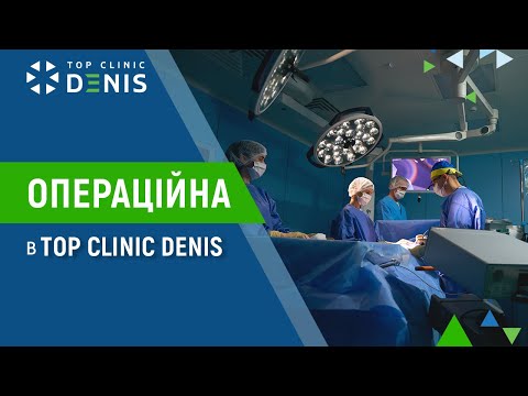 Операційна в TOP Clinic DENIS - TOP Clinic DENIS
