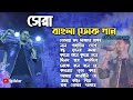 সেরা বাংলা ফোক গান Bengali Folk Playlist Top 10 Folk Song Chakraborty 