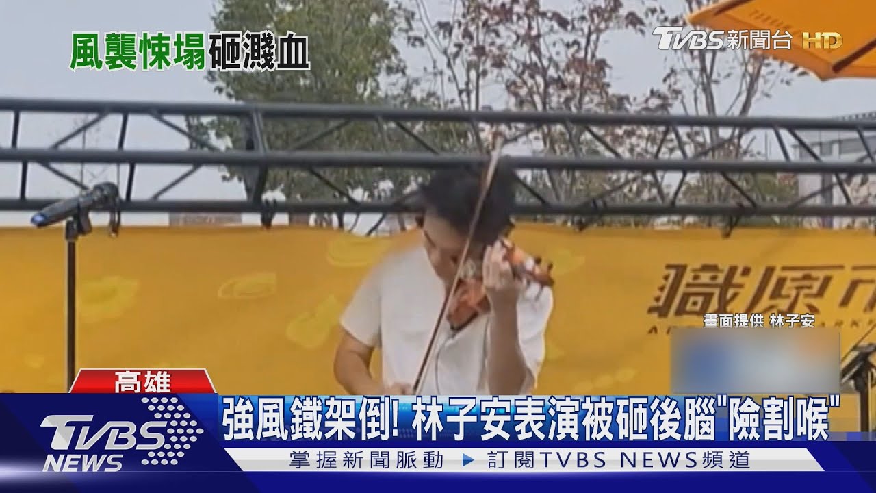 高雄強風吹倒鐵架!「最帥小提琴王子」林子安被砸腦險割喉