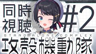 【#3】攻殻機動隊STAND ALONE COMPLEX！！！同時視聴するしゅばああああああああああああああああああああああ！！！！！【ホロライブ/大空スバル】