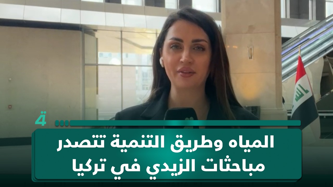فيديو | مراسلتنا من أنقرة: المياه وطريق التنمية وحزب العمال الكردستاني تتصدر مباحثات الزيدي في تركيا