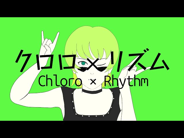 クロロ×リズム