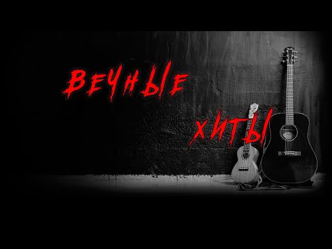 ✮ Вечные Хиты ✮ E̲t̲e̲r̲n̲a̲l̲ H̲i̲t̲s̲ ✮