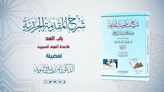 صورة شرح منظومة الجزرية || الحلقة ( 45 ) || باب المد ـ 6 ـ قاعدة أقوى السببين ||   د. أيمن سويد