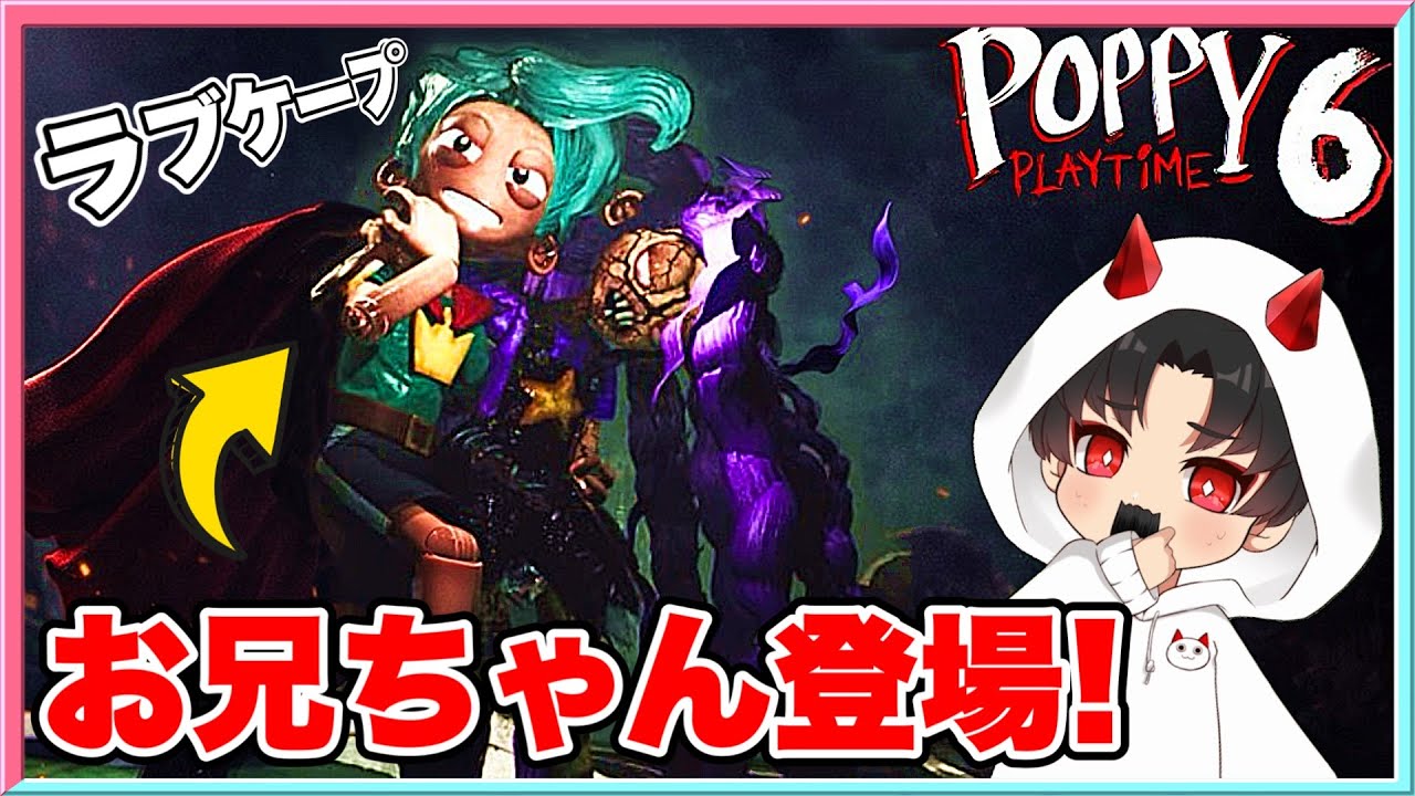 ポピープレイタイム6に登場するリリーラブブレイズのお兄ちゃんがやばすぎた・・・😱【 ポピープレイタイム5 / Popyplaytime5  】 【 リリーラブブレイズ / プロトタイプ　 】