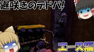 〔ゆっくり実況〕遅咲きのデドバ！ エース編〔Dead by Daylight〕