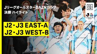 【J2・J3EAST-A×J2・J3WEST-B｜ハイライト】ＪリーグオールスターDAZNカップ 決勝