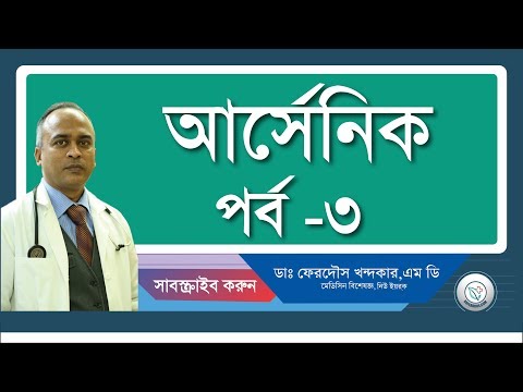 আর্সেনিক-৩(লক্ষনগুলো/কিভাবে বুঝবেন)