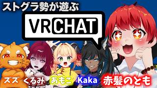 ストグラ勢による #VRChat 【赤髪のとも/ズズ/ぜったい天使くるみ/甘乃あもこ/kaka】