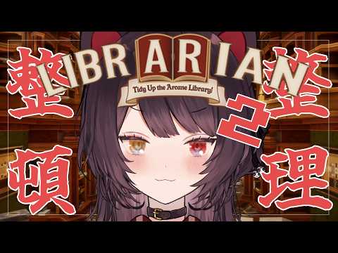 【司書のお仕事：魔導図書館を片付けろ！】魔法使わなくても楽しくクリア出来そうです【戌亥とこ/にじさんじ】