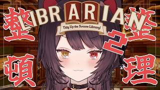 【司書のお仕事：魔導図書館を片付けろ！】魔法使わなくても楽しくクリア出来そうです【戌亥とこ/にじさんじ】