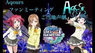 [声真似] Aqoursクラブ活動 LIVE＆FAN MEETING Aqcessオリジナルご当地声劇！‐福岡公演 1年生編-