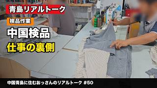 【中国仕入れ】アパレル検品のリアルな現場