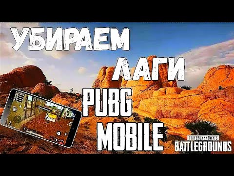 КАК УБРАТЬ ЛАГИ И ФРИЗЫ В PUBG MOBILE ?/ЛУЧШИЙ СПОСОБ ИЗБАВИТЬСЯ ОТ ЛАГОВ В PUBG MOBILE часть 3