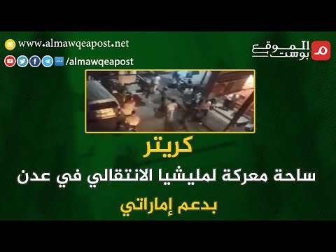 شاهد..كريتر .. ساحة معركة لمليشيا الانتقالي في عدن بدعم إماراتي