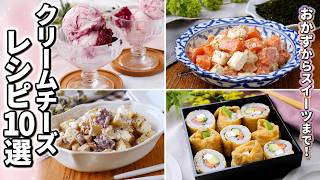 【クリームチーズ余ってない？】混ぜるだけで激うま！簡単クリチレシピ10選｜おかず・スイーツまで