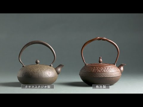 南部鉄瓶/他社製品との比較/宮城大学事業構想学群