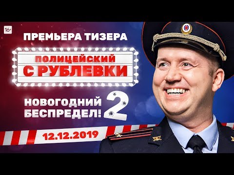 Politseyskiy S Rublyovki. Novogodniy Bespredel 2 (2019) Official Trailer