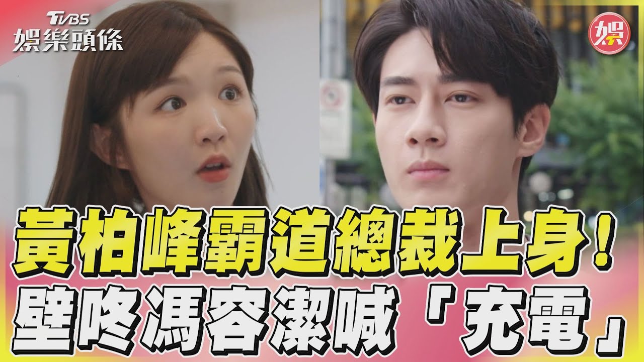 影音/黃柏峰霸道總裁上身! 壁咚馮容潔喊「充電」