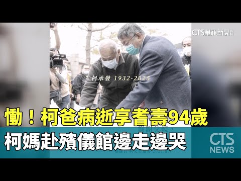 慟！　柯爸病逝享耆壽94歲　柯媽赴殯儀館邊走邊哭